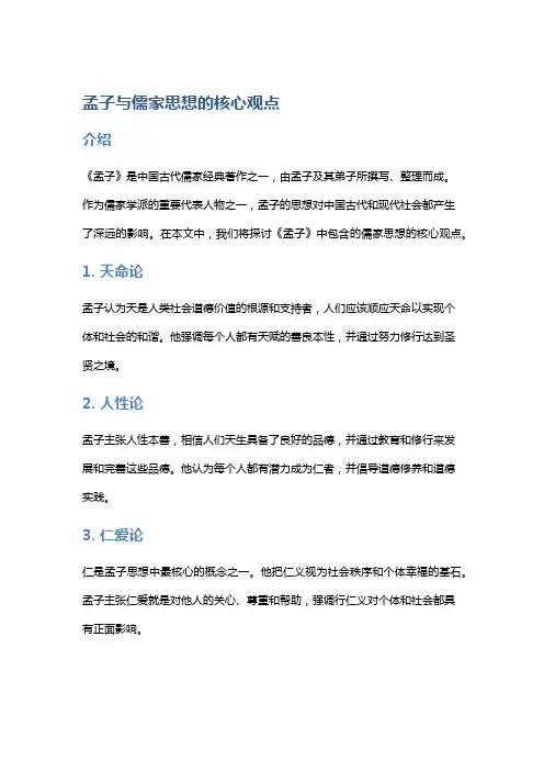 《孟子》与儒家思想的核心观点