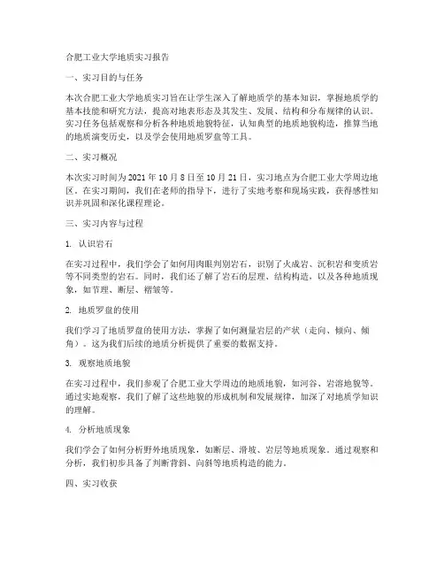 合工大地质实习报告