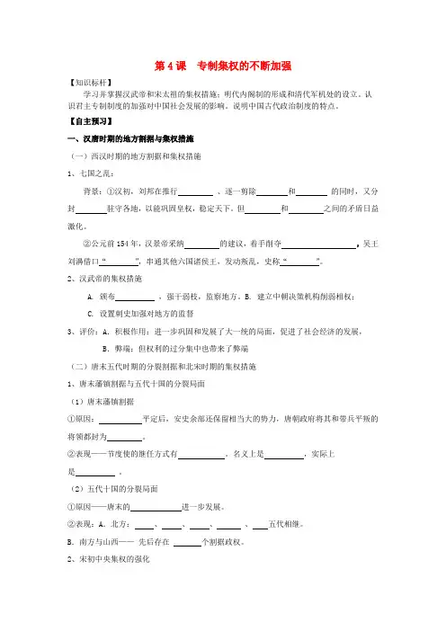历史必修ⅰ岳麓版第4课专制集权的不断加强学案