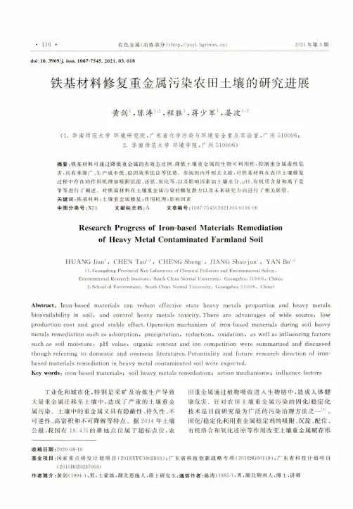 铁基材料修复重金属污染农田土壤的研究进展