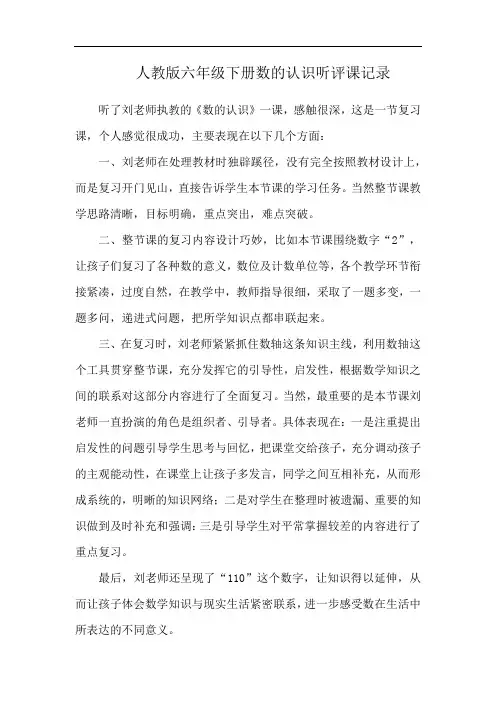 人教版六年级下册数的认识听评课记录