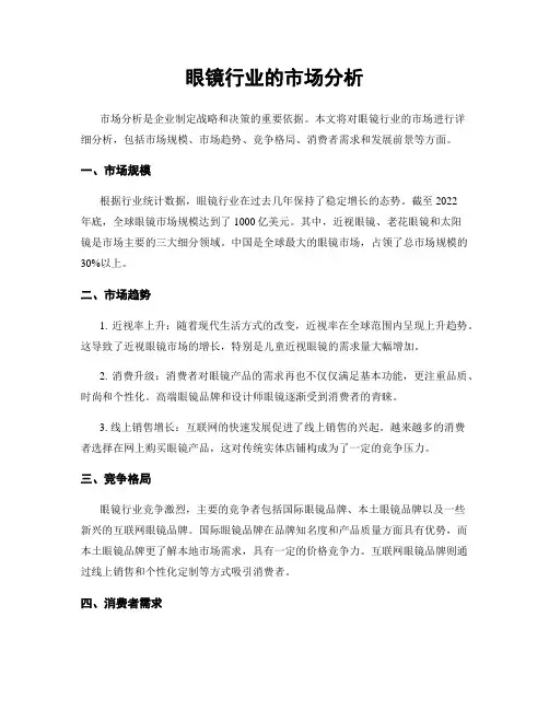 眼镜行业的市场分析