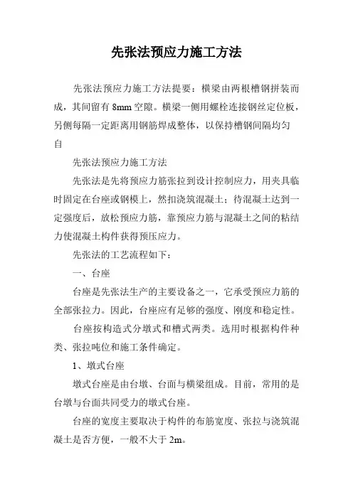 先张法预应力施工方法
