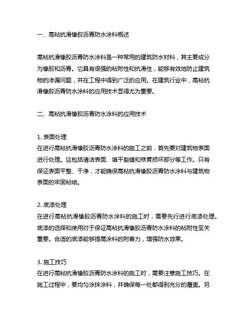高粘抗滑橡胶沥青防水涂料应用技术