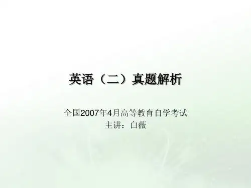 0704全国自考英语二考试真题解析