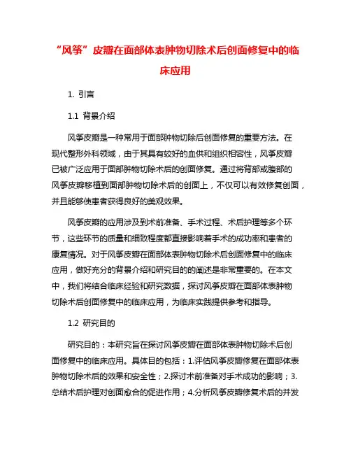 “风筝”皮瓣在面部体表肿物切除术后创面修复中的临床应用