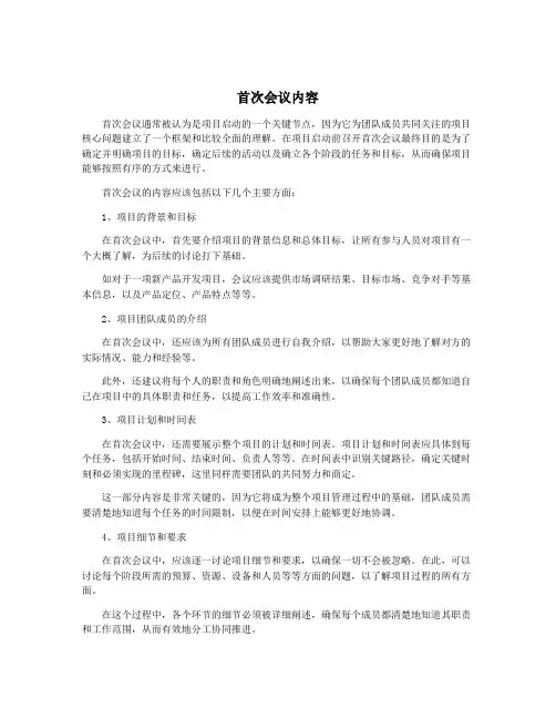 首次会议内容