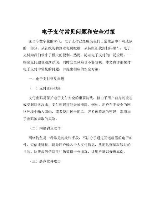电子支付常见问题和安全对策