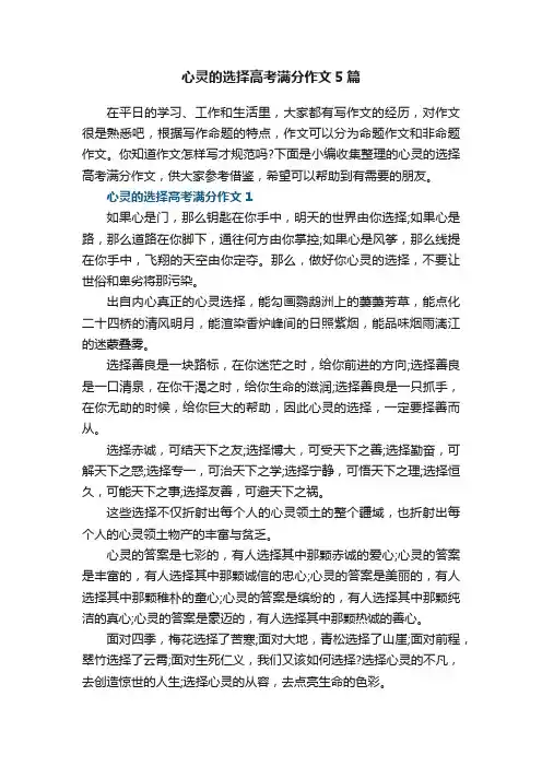 心灵的选择高考满分作文5篇