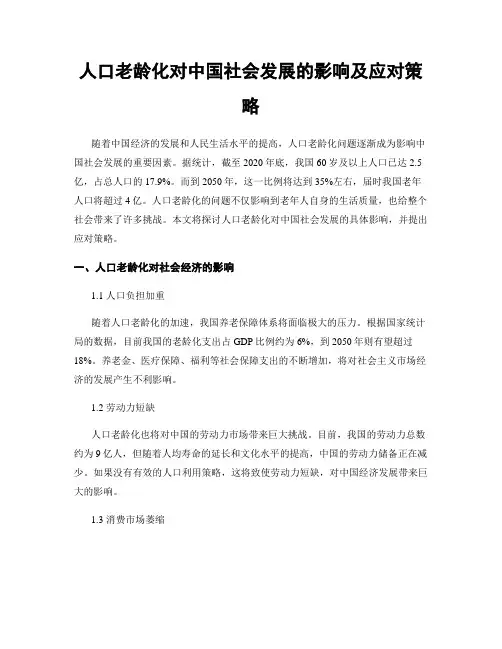 人口老龄化对中国社会发展的影响及应对策略