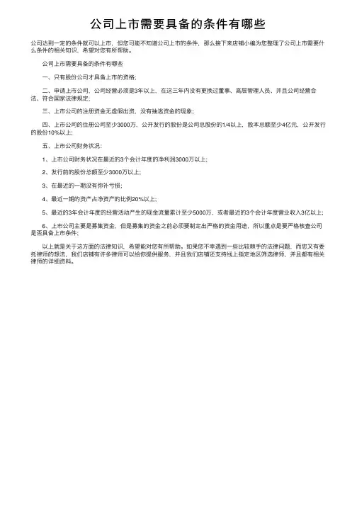 公司上市需要具备的条件有哪些