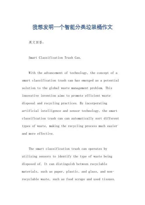 我想发明一个智能分类垃圾桶作文