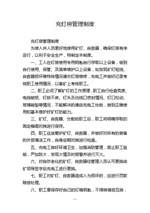充灯房管理制度