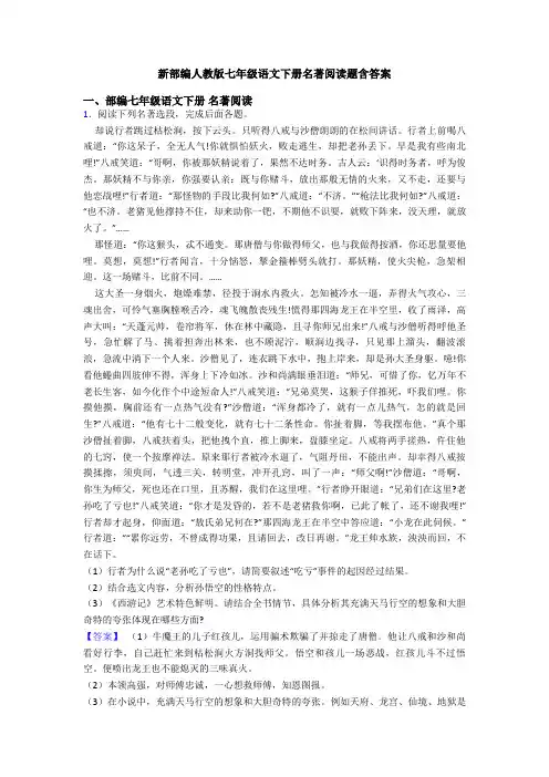 新部编人教版七年级语文下册名著阅读题含答案