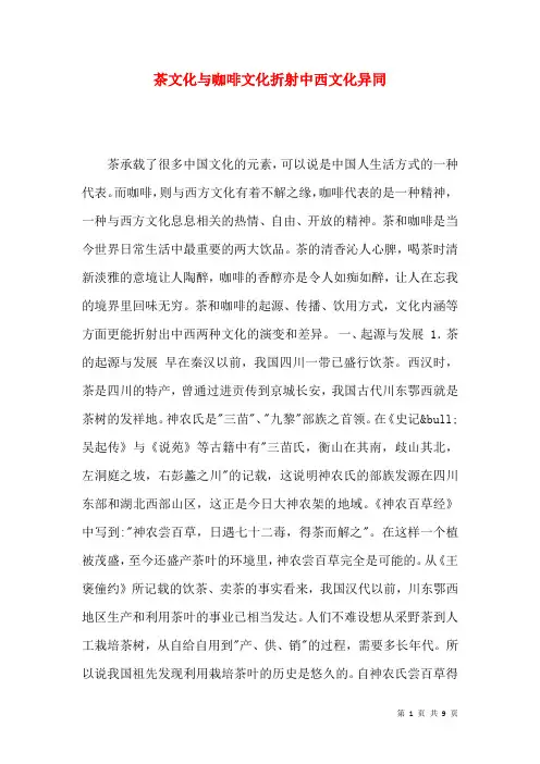茶文化与咖啡文化折射中西文化异同