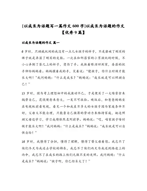 [以成长为话题写一篇作文600字]以成长为话题的作文【优秀9篇】