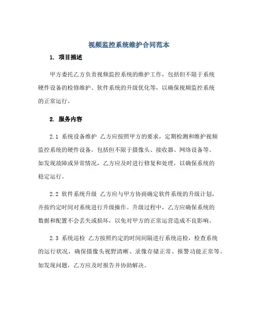 视频监控系统维护合同范本