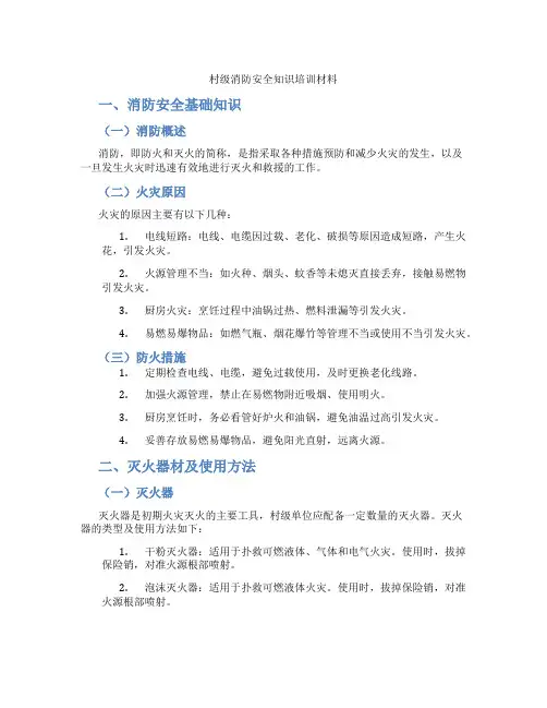 村级消防安全知识培训材料