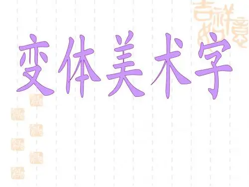 变体美术字