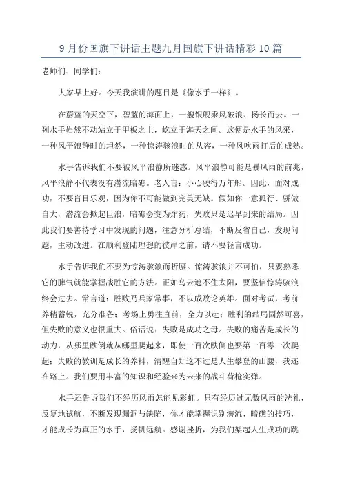 9月份国旗下讲话主题九月国旗下讲话精彩10篇