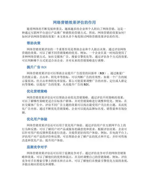 网络营销效果评估的作用有哪些