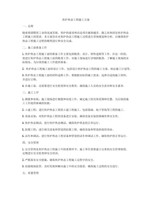焦炉热态工程施工方案
