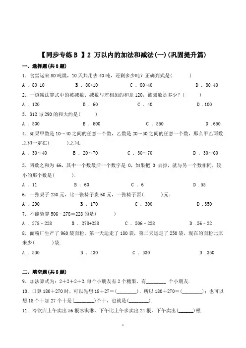 人教版数学3年级上册《万以内的加法和减法(一)》同步训练(带答案)