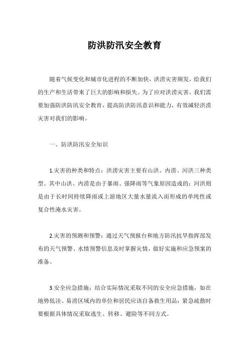 防洪防汛安全教育