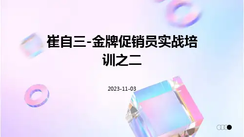 崔自三-金牌促销员实战培训之二