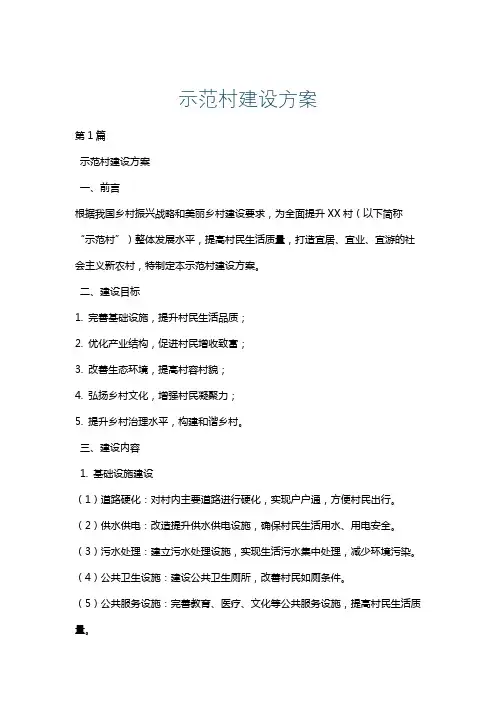 示范村建设方案