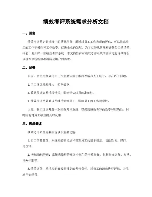 绩效考评系统需求分析文档