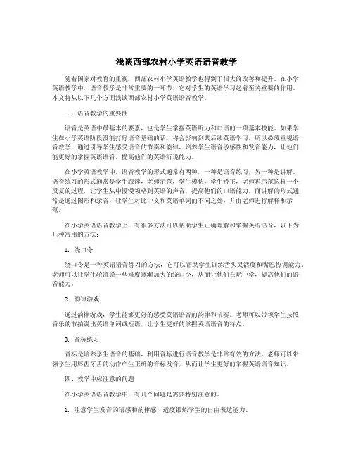 浅谈西部农村小学英语语音教学