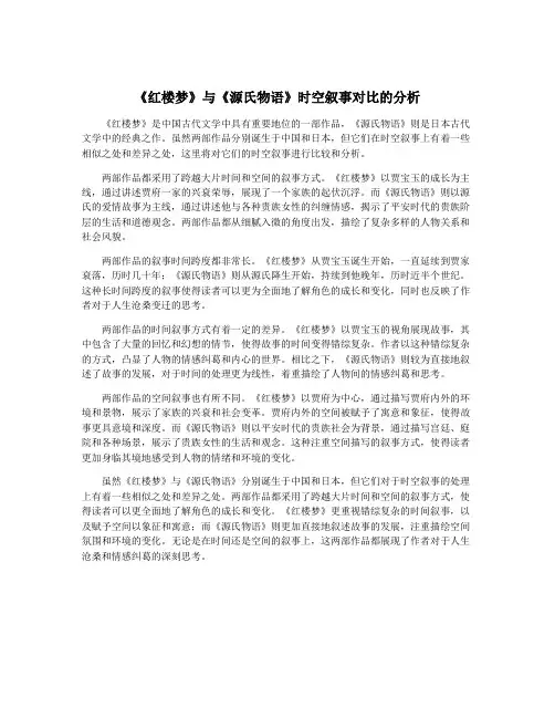 《红楼梦》与《源氏物语》时空叙事对比的分析