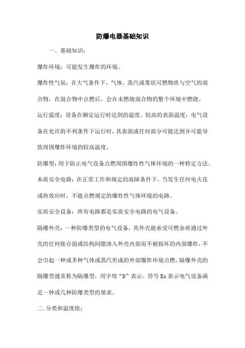 防爆电器基础知识