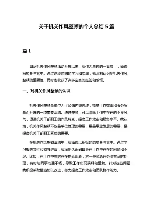 关于机关作风整顿的个人总结5篇