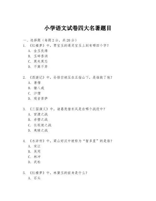 小学语文试卷四大名著题目
