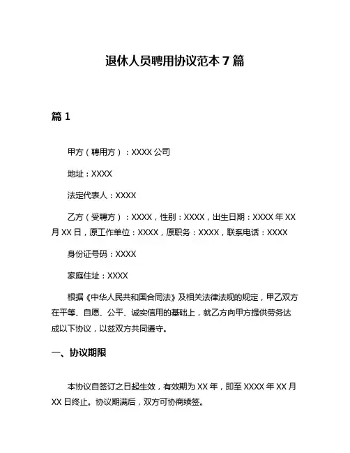 退休人员聘用协议范本7篇