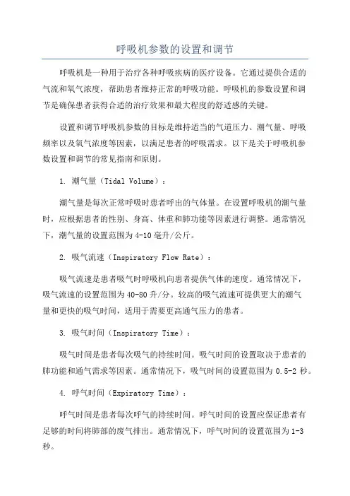 呼吸机参数的设置和调节