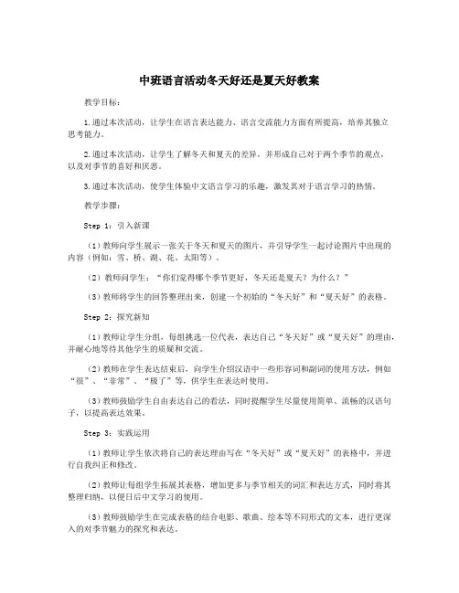 中班语言活动冬天好还是夏天好教案