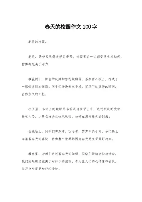 春天的校园作文100字