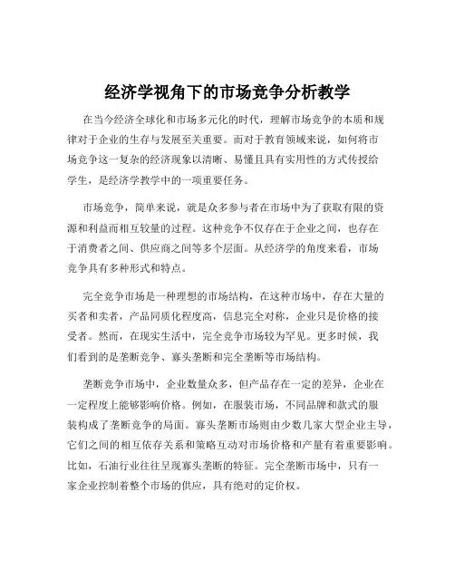经济学视角下的市场竞争分析教学