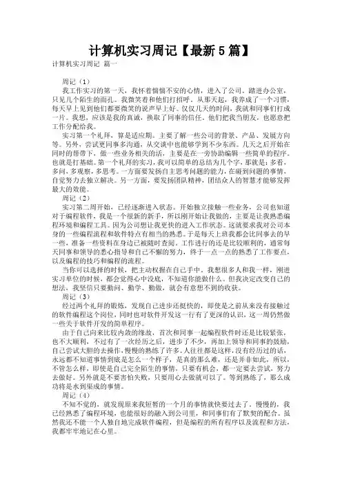 计算机实习周记【最新5篇】