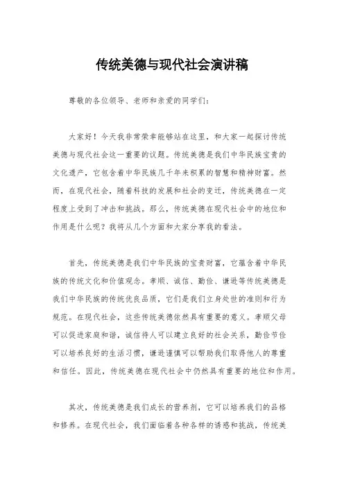 传统美德与现代社会演讲稿