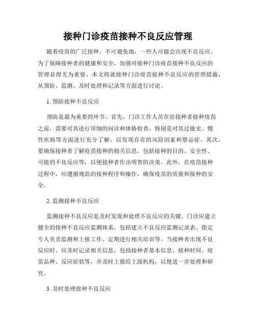 接种门诊疫苗接种不良反应管理