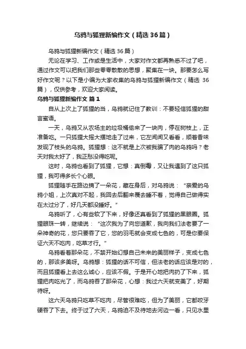 乌鸦与狐狸新编作文（精选36篇）