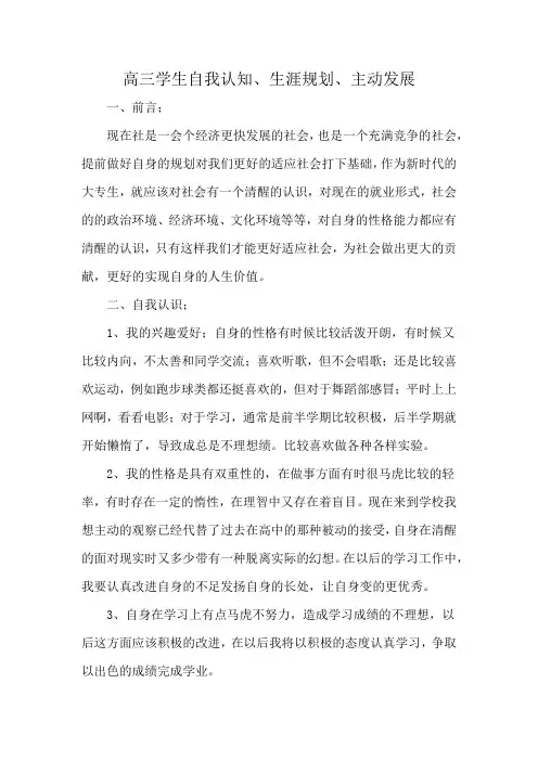 高三学生自我认知、生涯规划、主动发展