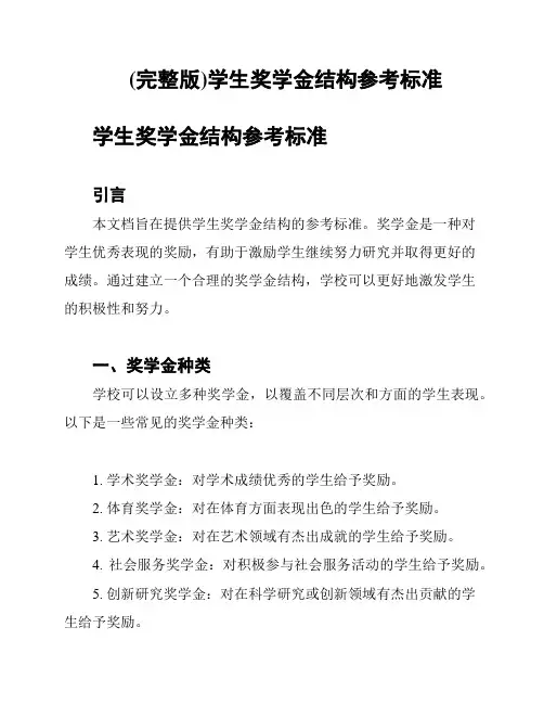(完整版)学生奖学金结构参考标准