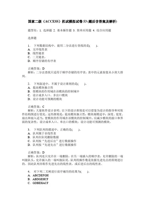 国家二级(ACCESS)机试模拟试卷53(题后含答案及解析)