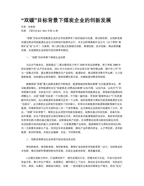 “双碳”目标背景下煤炭企业的创新发展