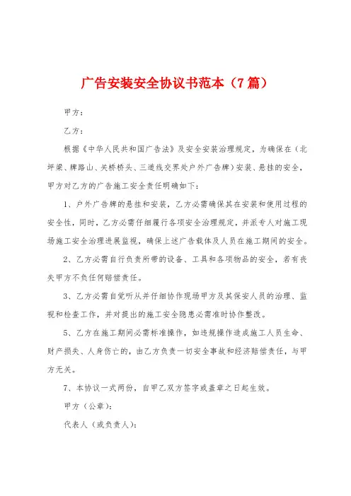 广告安装安全协议书范本(7篇)
